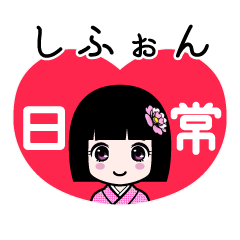 しふぉん（日常）のLINEスタンプ