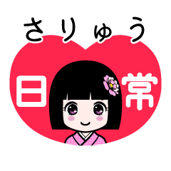 さりゅう（日常）のLINEスタンプ