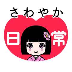 さわやか（日常）のLINEスタンプ