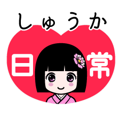 しゅうか（日常）のLINEスタンプ