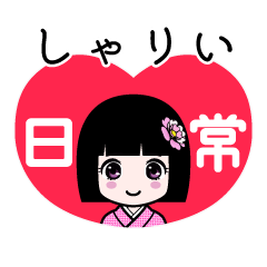 しゃりい（日常）のLINEスタンプ