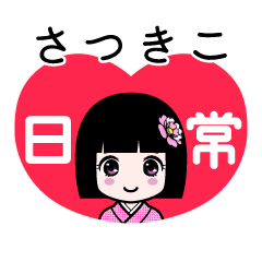 さつきこ（日常）のLINEスタンプ