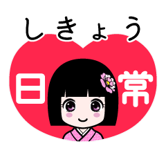 しきょう（日常）のLINEスタンプ