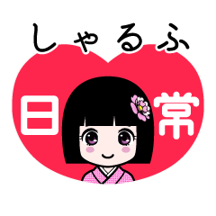 しゃるふ（日常）のLINEスタンプ