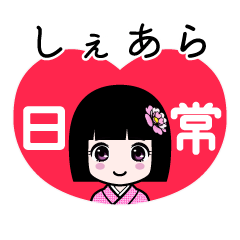 しぇあら（日常）のLINEスタンプ
