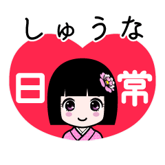 しゅうな（日常）のLINEスタンプ