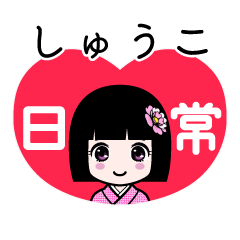 しゅうこ（日常）のLINEスタンプ