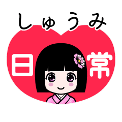 しゅうみ（日常）のLINEスタンプ