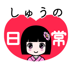 しゅうの（日常）のLINEスタンプ