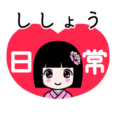 ししょう（日常）のLINEスタンプ