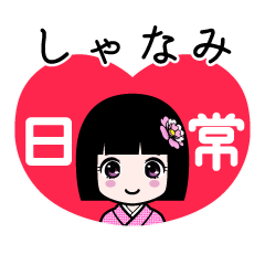 しゃなみ（日常）のLINEスタンプ
