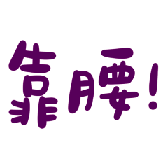 Taiwanese Large Characters Purple