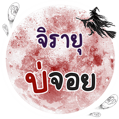 JIRAYU Bo Choi One word