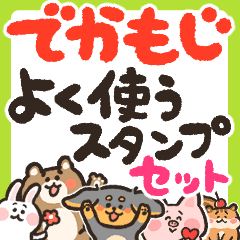 でかもじ よく使うスタンプセット 動物版