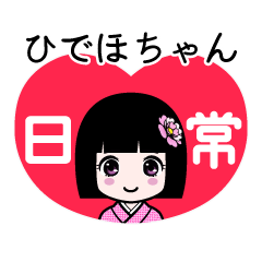 ひでほちゃん（日常）のLINEスタンプ