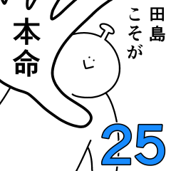 田島は幸せです。25