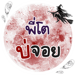 PITOE Bo Choi One word