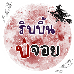 RIBBIN Bo Choi One word