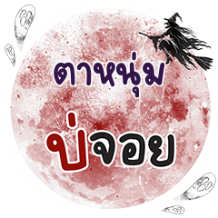 TANUM2 Bo Choi One word