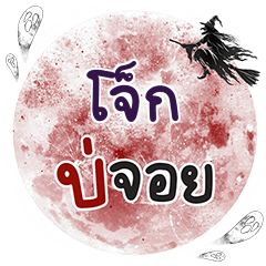 JOKE5 Bo Choi One word