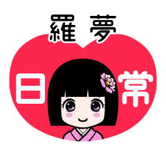 羅夢（日常）のLINEスタンプ