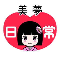 美夢（日常）のLINEスタンプ