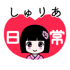 しゅりあ（日常）のLINEスタンプ