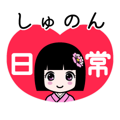 しゅのん（日常）のLINEスタンプ