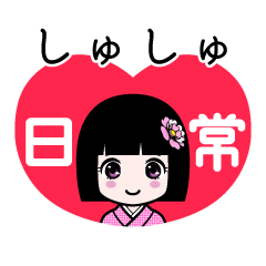 しゅしゅ（日常）のLINEスタンプ