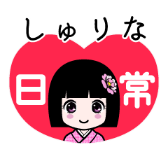 しゅりな（日常）のLINEスタンプ