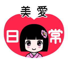 美愛（日常）のLINEスタンプ