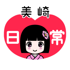 美崎（日常）のLINEスタンプ