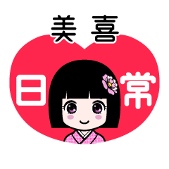 美喜（日常）のLINEスタンプ