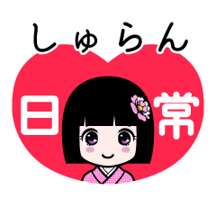 しゅらん（日常）のLINEスタンプ