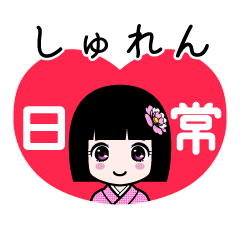 しゅれん（日常）のLINEスタンプ