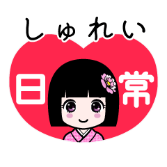 しゅれい（日常）のLINEスタンプ