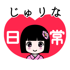 じゅりな（日常）のLINEスタンプ
