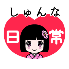 しゅんな（日常）のLINEスタンプ