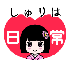 しゅりは（日常）のLINEスタンプ