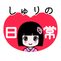 しゅりの（日常）のLINEスタンプ