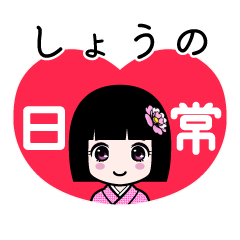 しょうの（日常）のLINEスタンプ