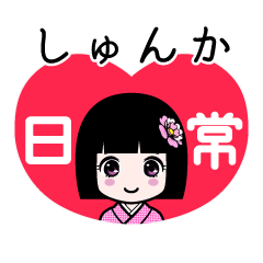 しゅんか（日常）のLINEスタンプ