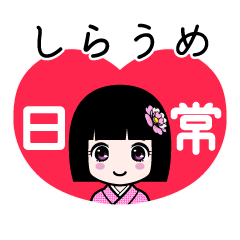 しらうめ（日常）のLINEスタンプ
