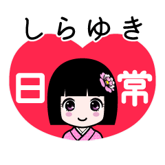 しらゆき（日常）のLINEスタンプ