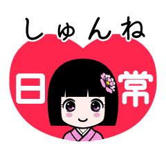 しゅんね（日常）のLINEスタンプ