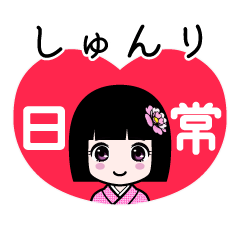 しゅんり（日常）のLINEスタンプ