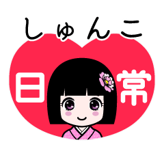 しゅんこ（日常）のLINEスタンプ