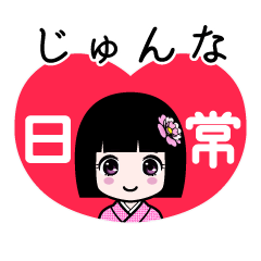 じゅんな（日常）のLINEスタンプ