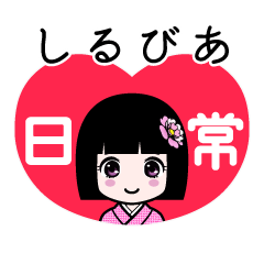 しるびあ（日常）のLINEスタンプ