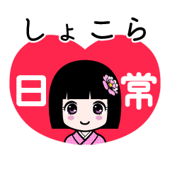 しょこら（日常）のLINEスタンプ